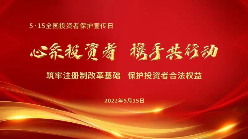 附件4：第四届5·15全国投资者保护宣传日 图.jpg